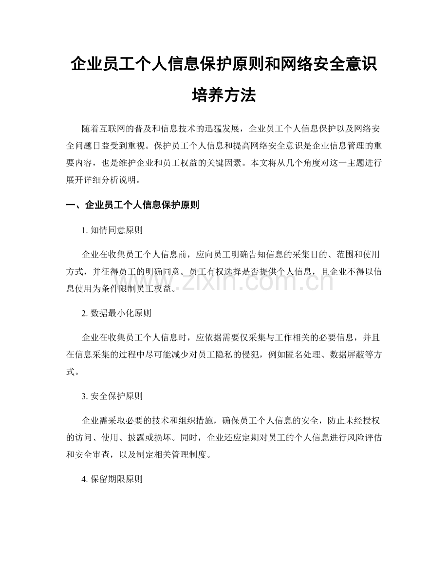 企业员工个人信息保护原则和网络安全意识培养方法.docx_第1页