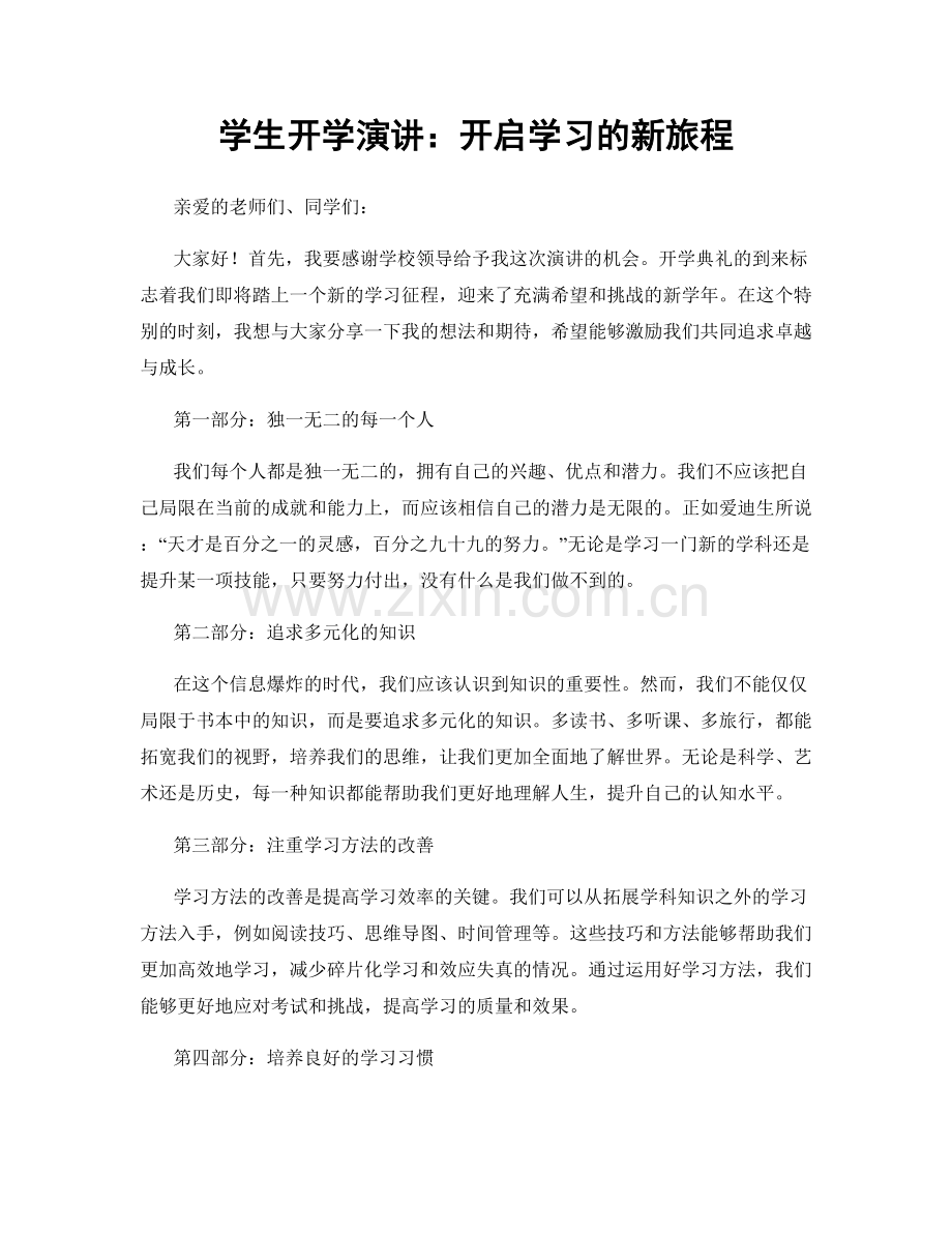 学生开学演讲：开启学习的新旅程.docx_第1页