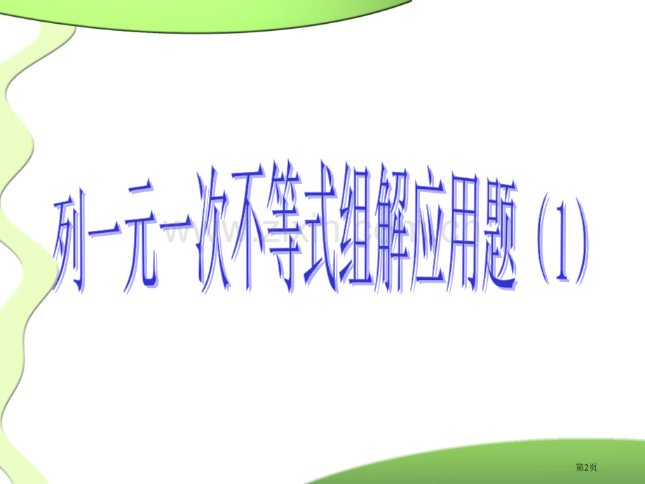 元次不等式组应用题的步骤省公共课一等奖全国赛课获奖课件.pptx_第2页