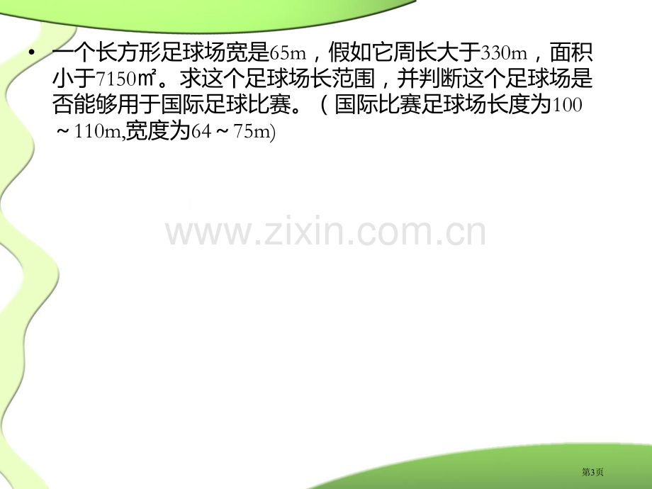 元次不等式组应用题的步骤省公共课一等奖全国赛课获奖课件.pptx_第3页