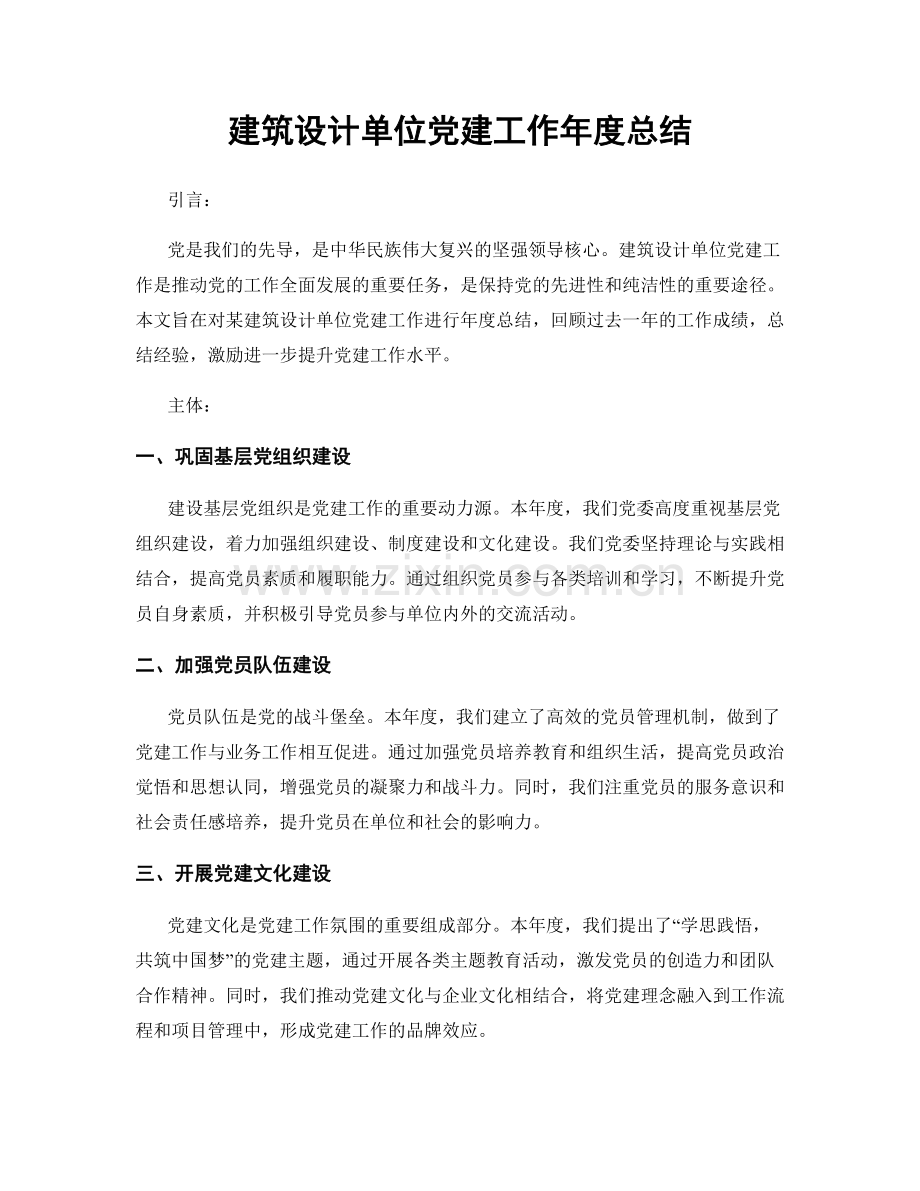 建筑设计单位党建工作年度总结.docx_第1页