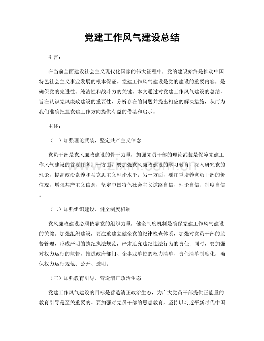 党建工作风气建设总结.docx_第1页