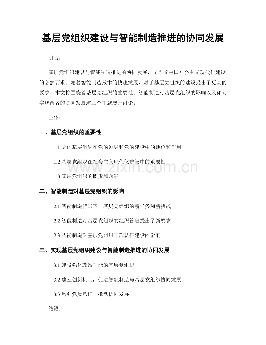 基层党组织建设与智能制造推进的协同发展.docx_第1页