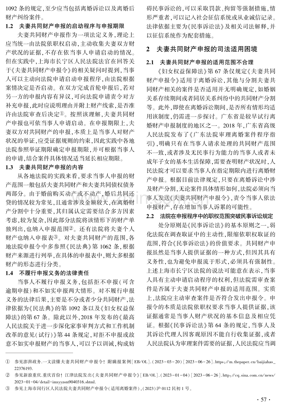 夫妻共同财产申报义务的司法适用困境与对策.pdf_第2页