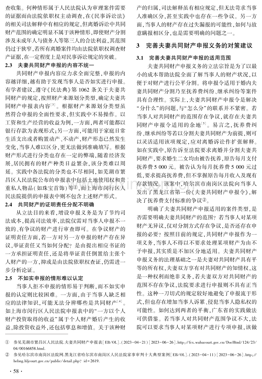 夫妻共同财产申报义务的司法适用困境与对策.pdf_第3页