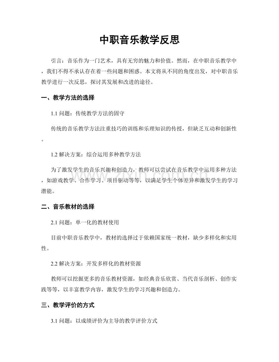 中职音乐教学反思.docx_第1页