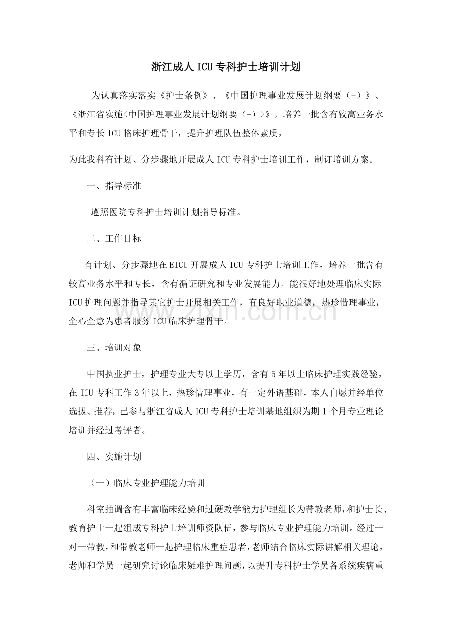 ICU专科护士培训专题计划专项方案.docx_第1页