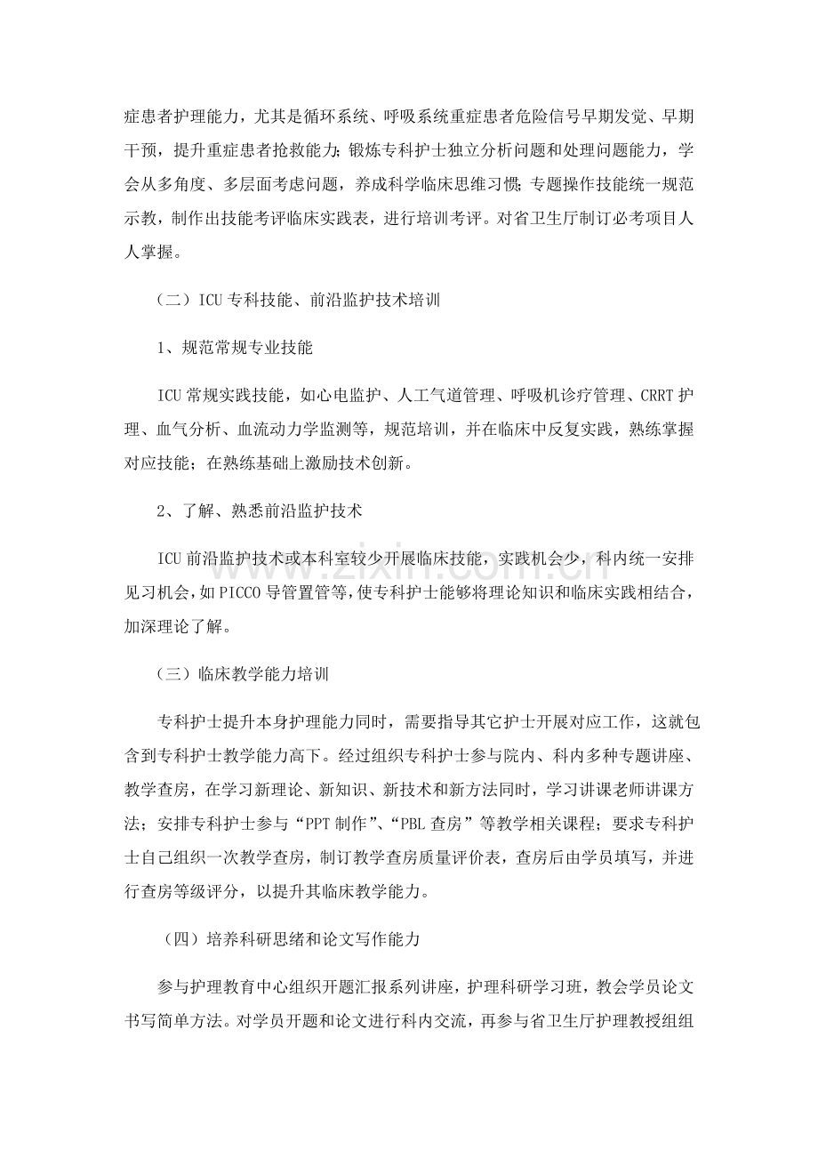 ICU专科护士培训专题计划专项方案.docx_第2页