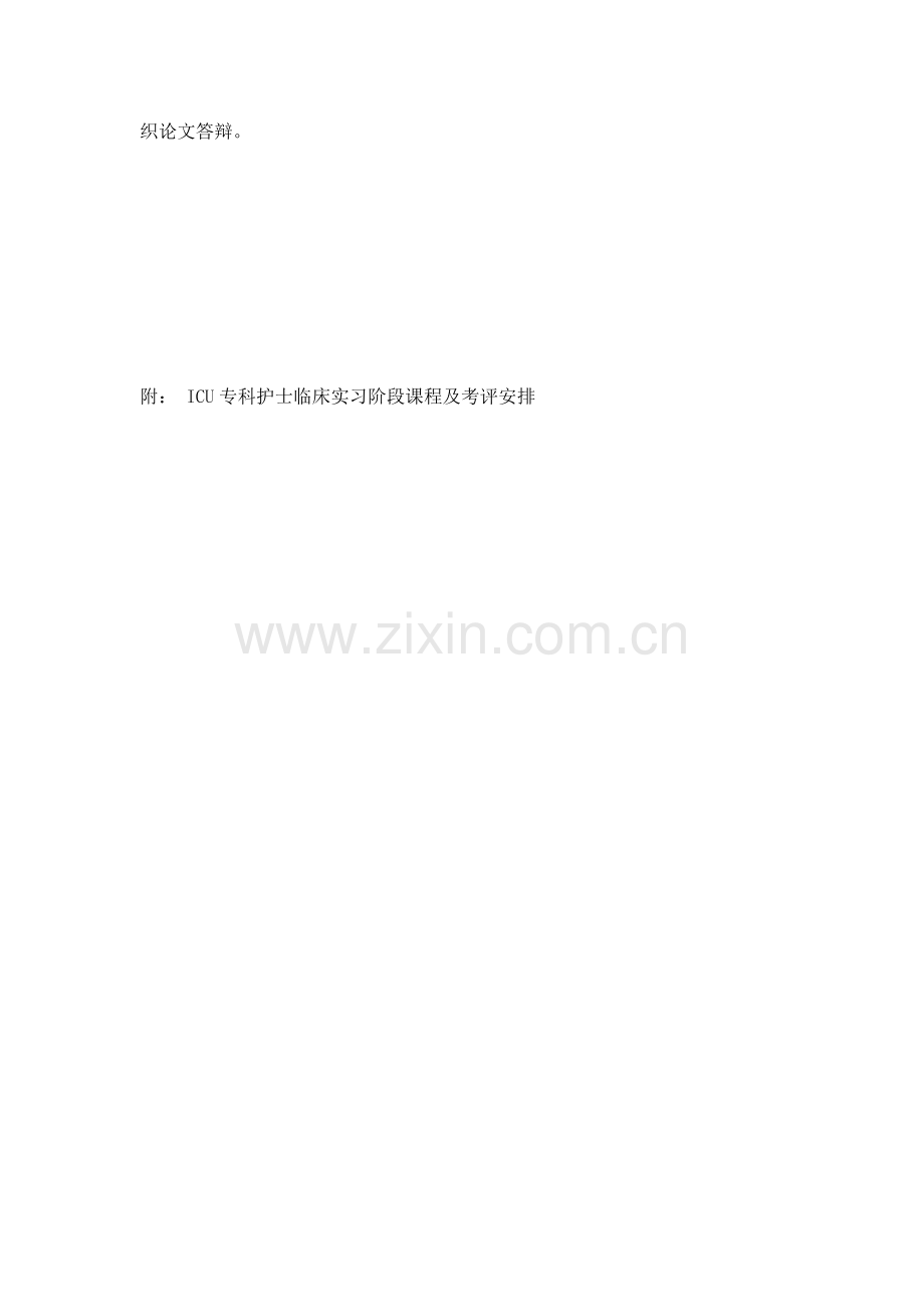 ICU专科护士培训专题计划专项方案.docx_第3页