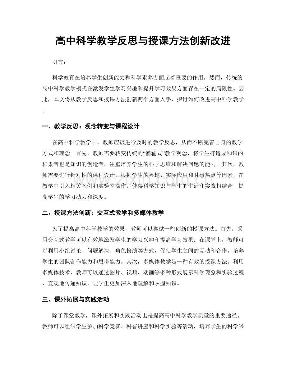 高中科学教学反思与授课方法创新改进.docx_第1页