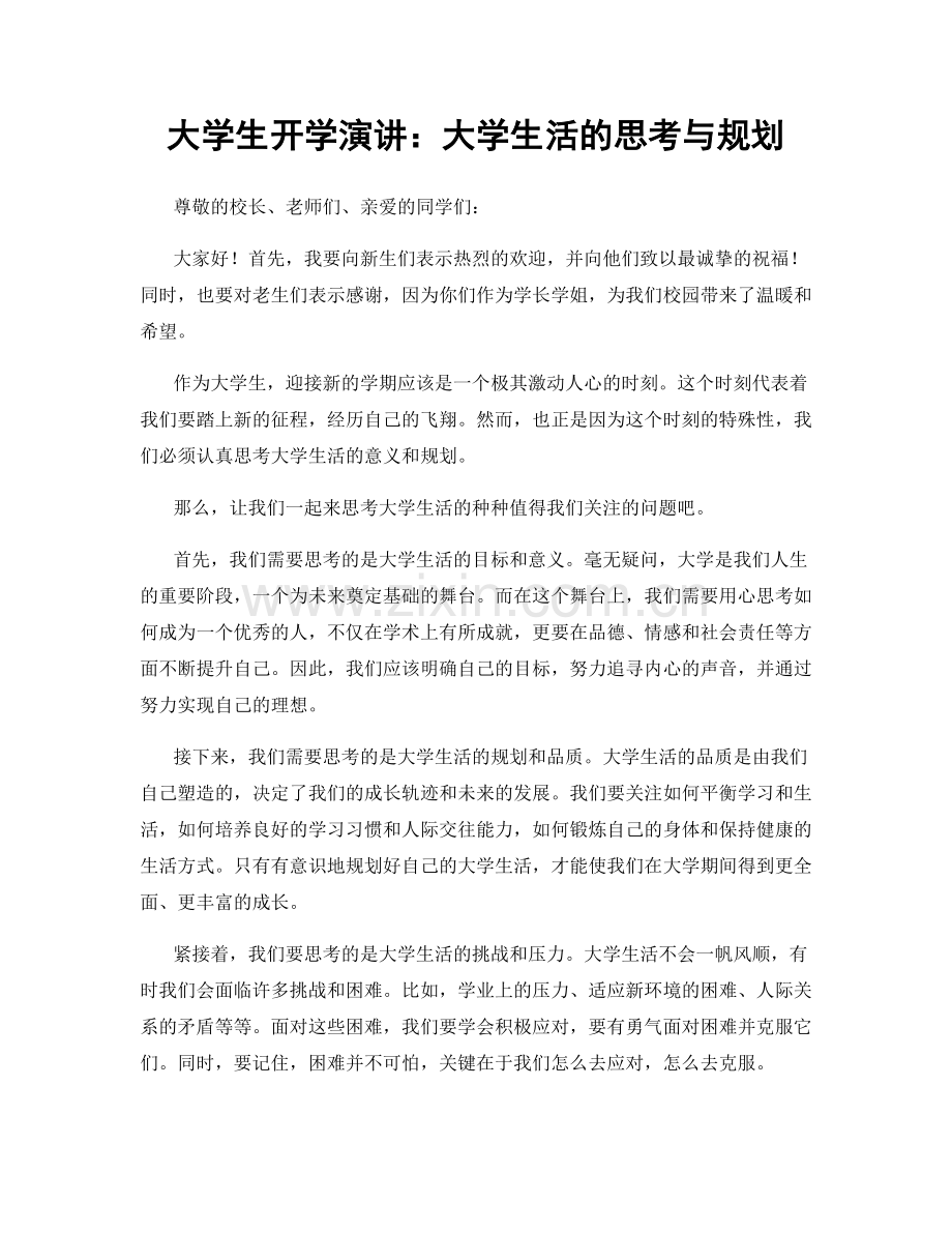 大学生开学演讲：大学生活的思考与规划.docx_第1页