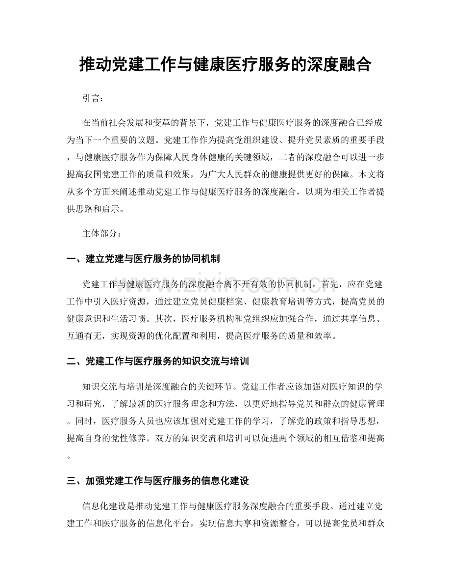 推动党建工作与健康医疗服务的深度融合.docx_第1页