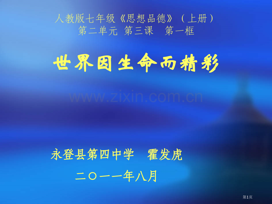 人教版七年级思想品德上册二单元三课一框市公开课一等奖百校联赛特等奖课件.pptx_第1页