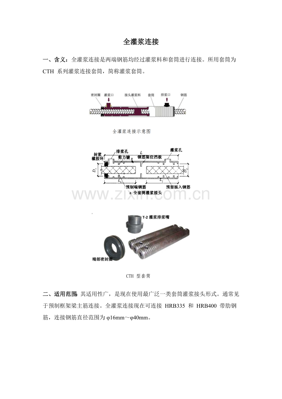 全灌浆套筒综合标准施工基础工艺.docx_第1页