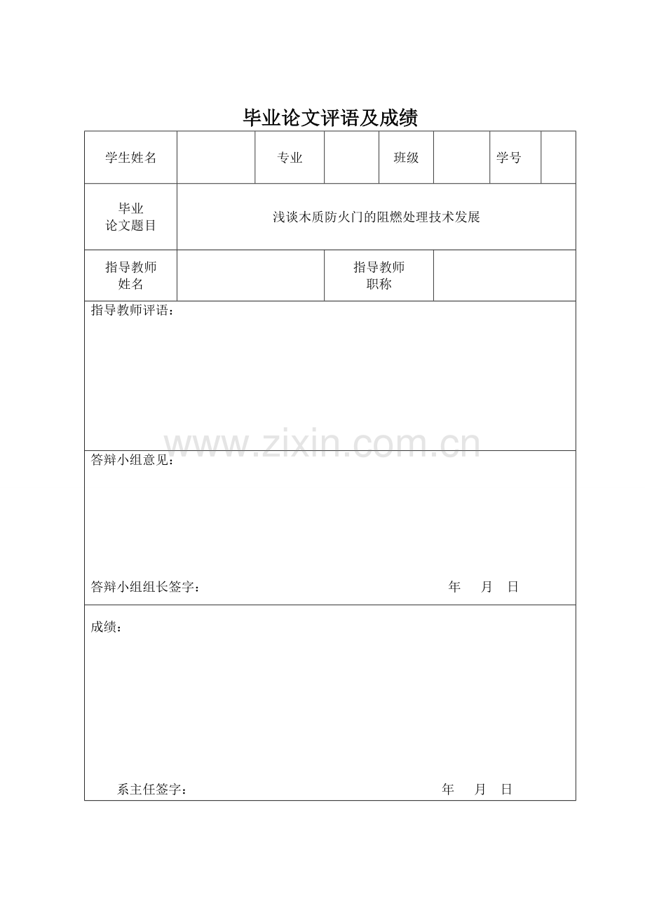 木质防火门的阻燃处理技术发展毕业论文.doc_第2页