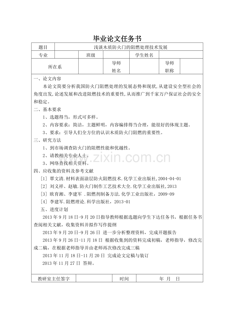 木质防火门的阻燃处理技术发展毕业论文.doc_第3页