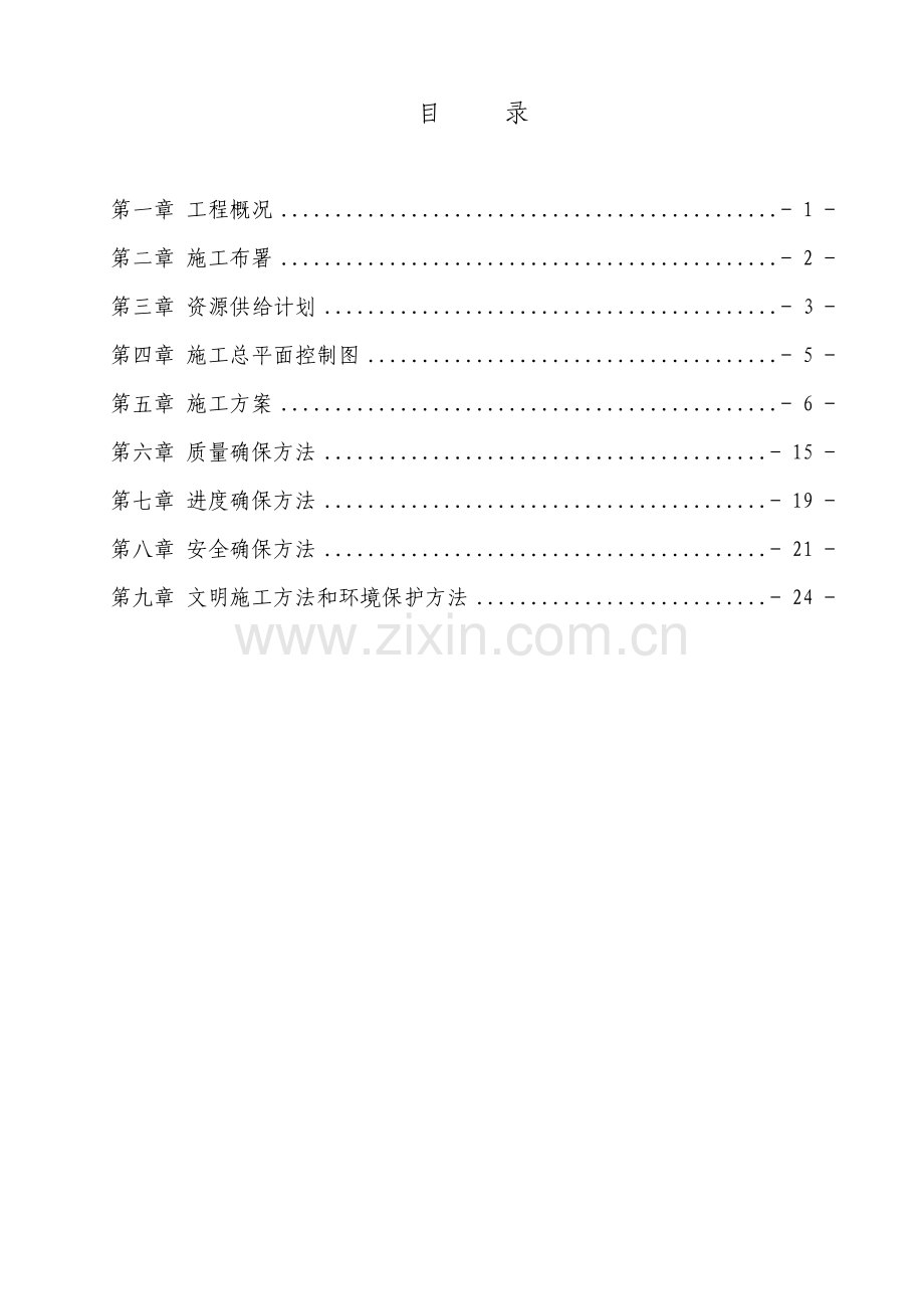 排洪渠综合项目施工组织设计.doc_第2页