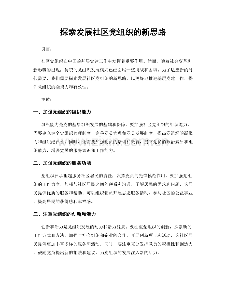 探索发展社区党组织的新思路.docx_第1页