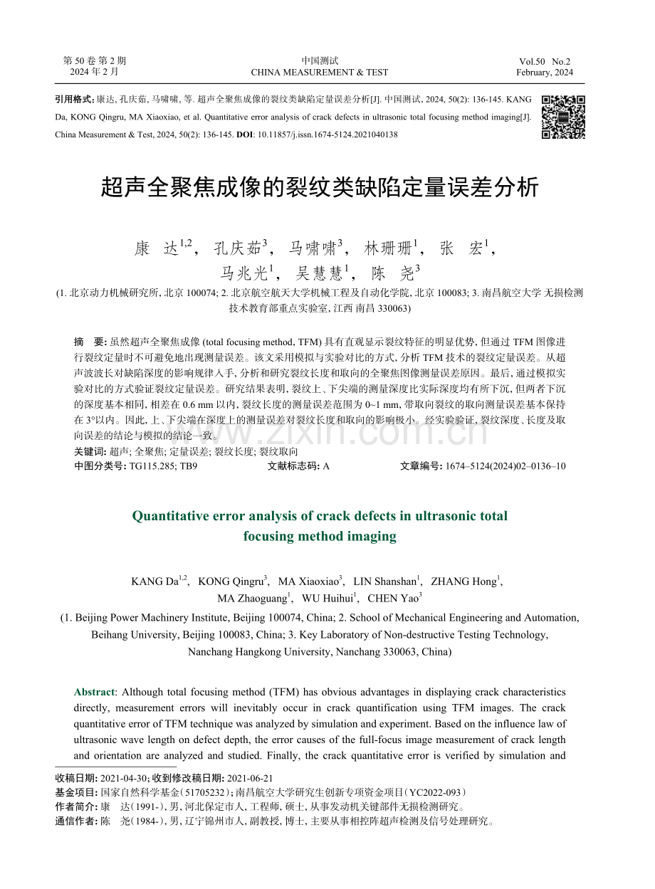 超声全聚焦成像的裂纹类缺陷定量误差分析.pdf_第1页