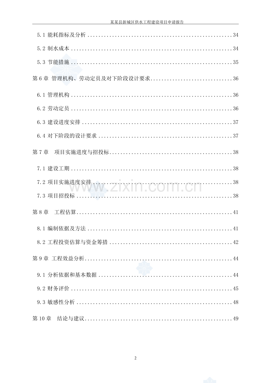 某县新城区供水工程项目申请建设可行性研究报告.doc_第2页