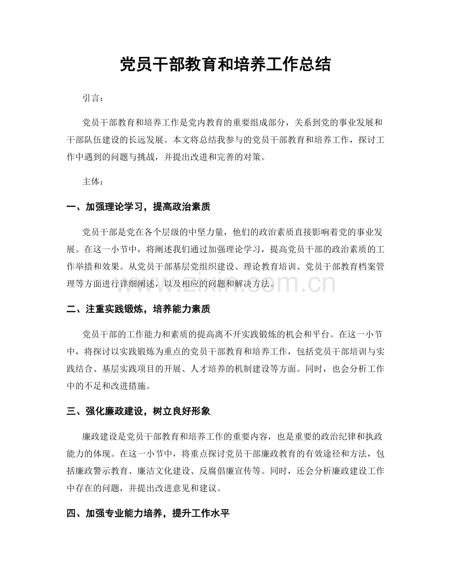 党员干部教育和培养工作总结.docx_第1页