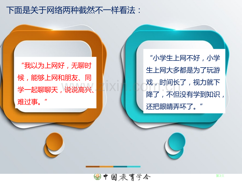 安全文明上网班会省公共课一等奖全国赛课获奖课件.pptx_第3页