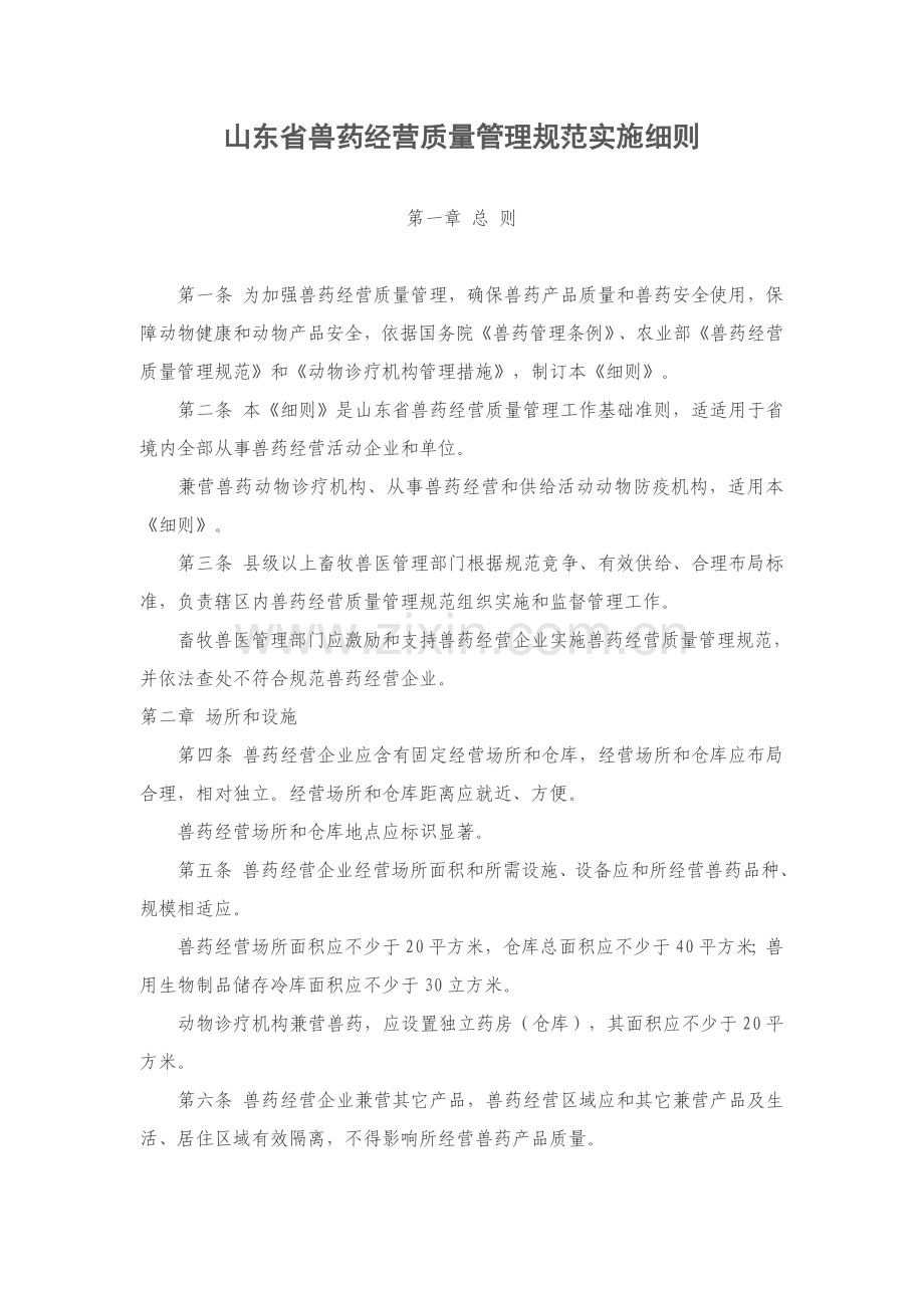 山东省兽药经营质量管理标准规范实施工作细则.doc_第1页