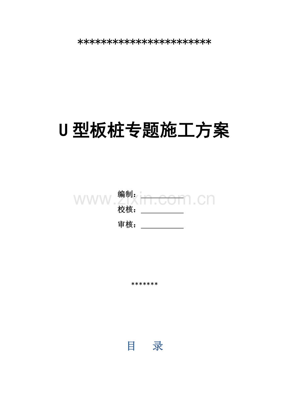 U型板桩专项综合项目施工专项方案.docx_第1页