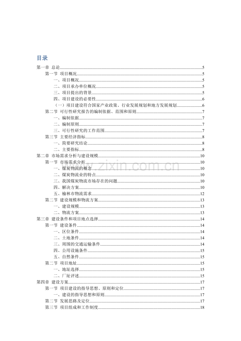 榆林煤炭集团综合物流园区项目投资可行性研究报告.doc_第2页