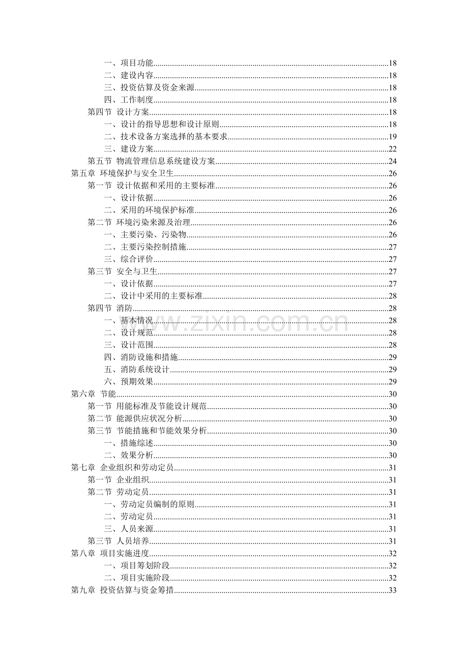 榆林煤炭集团综合物流园区项目投资可行性研究报告.doc_第3页