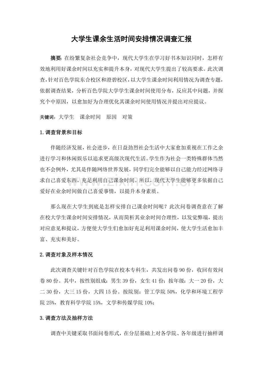 大学生课余生活时间安排情况调查分析报告.docx_第2页