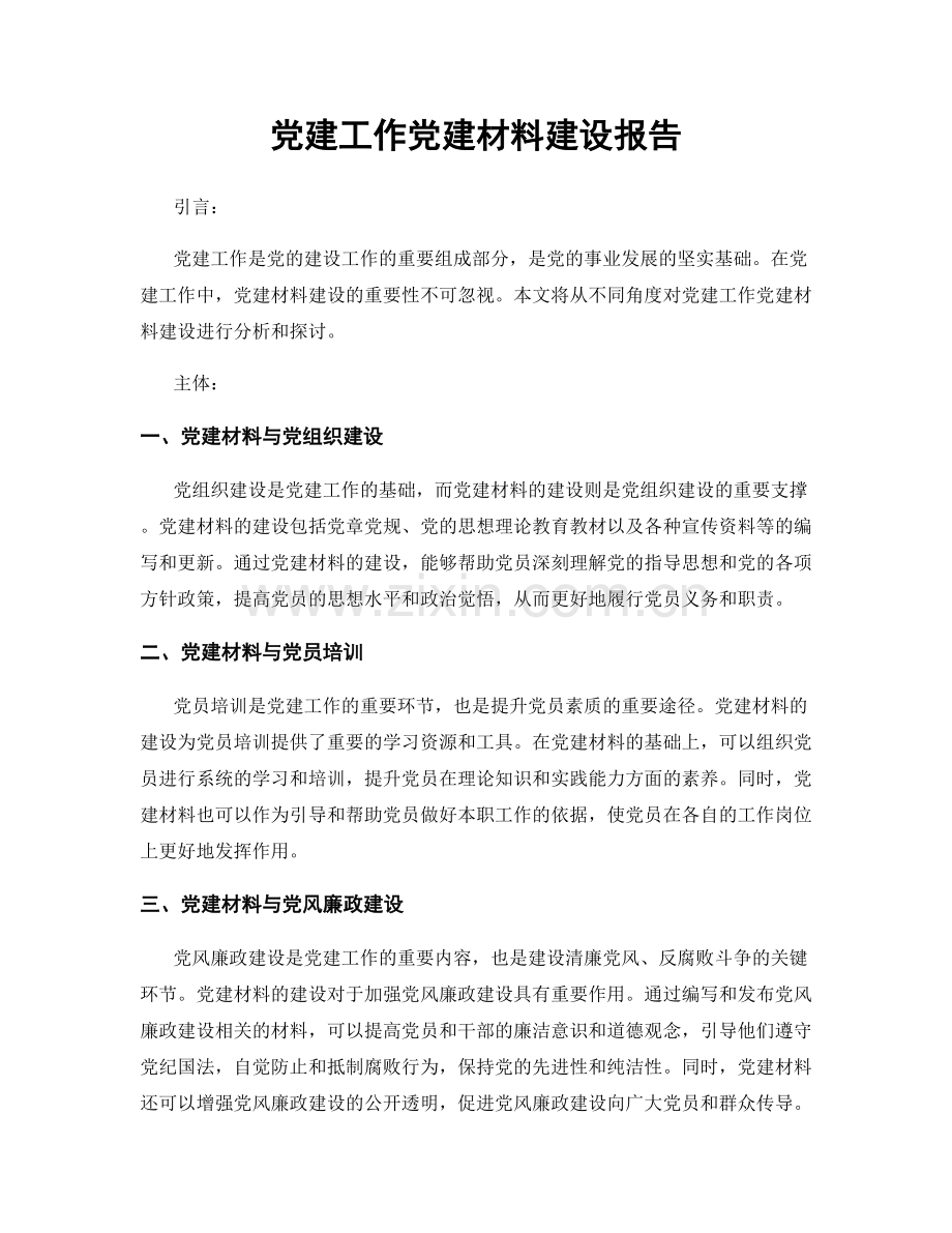 党建工作党建材料建设报告.docx_第1页