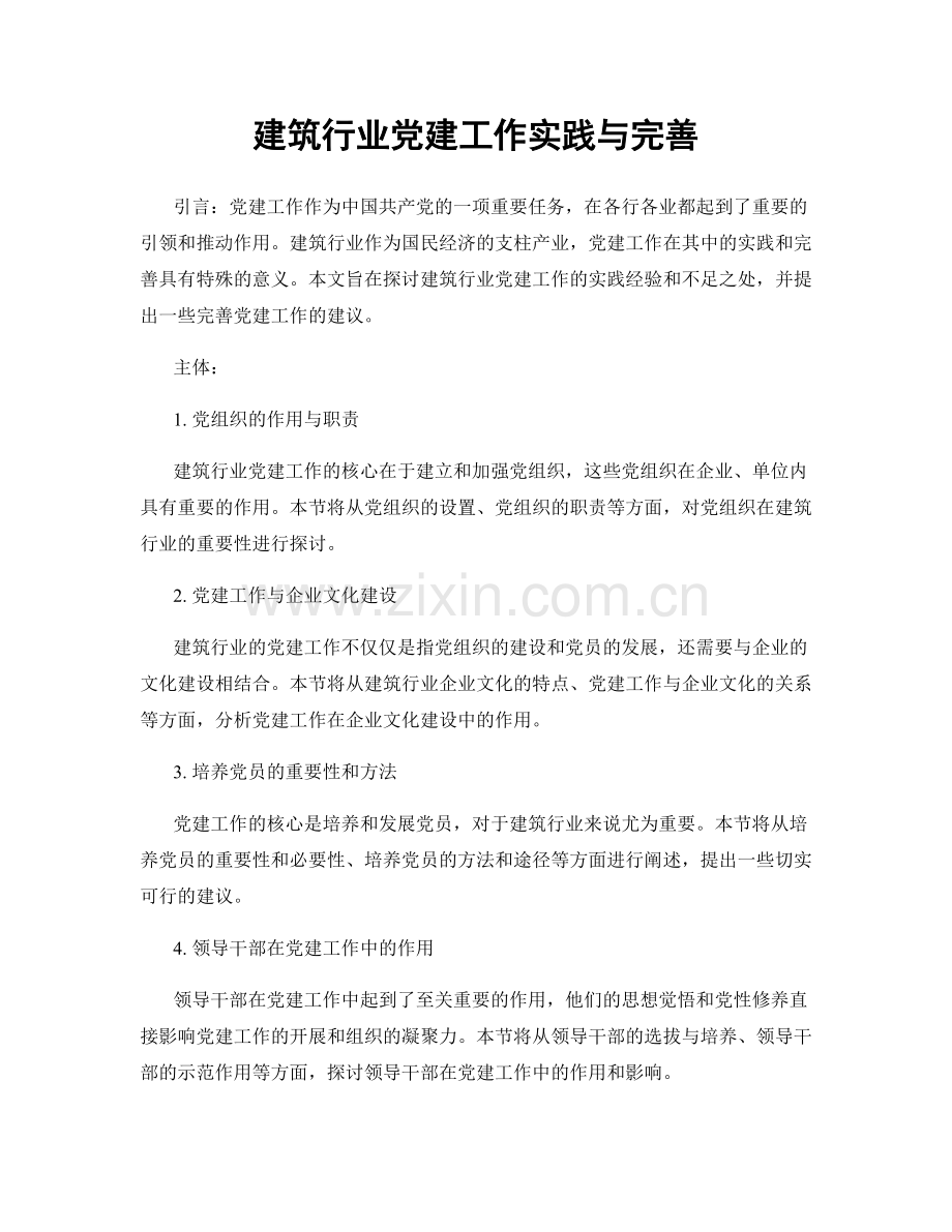 建筑行业党建工作实践与完善.docx_第1页