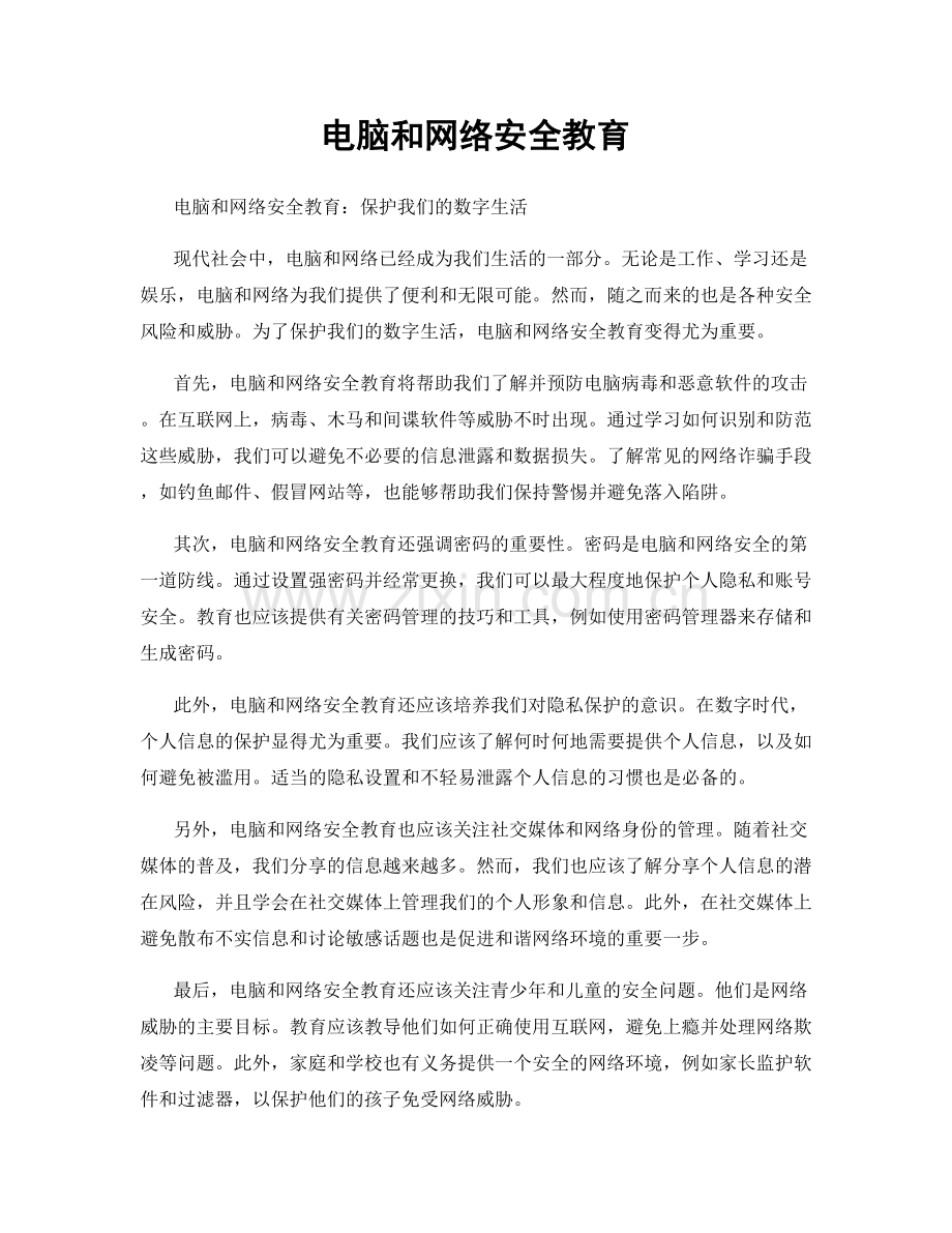 电脑和网络安全教育.docx_第1页