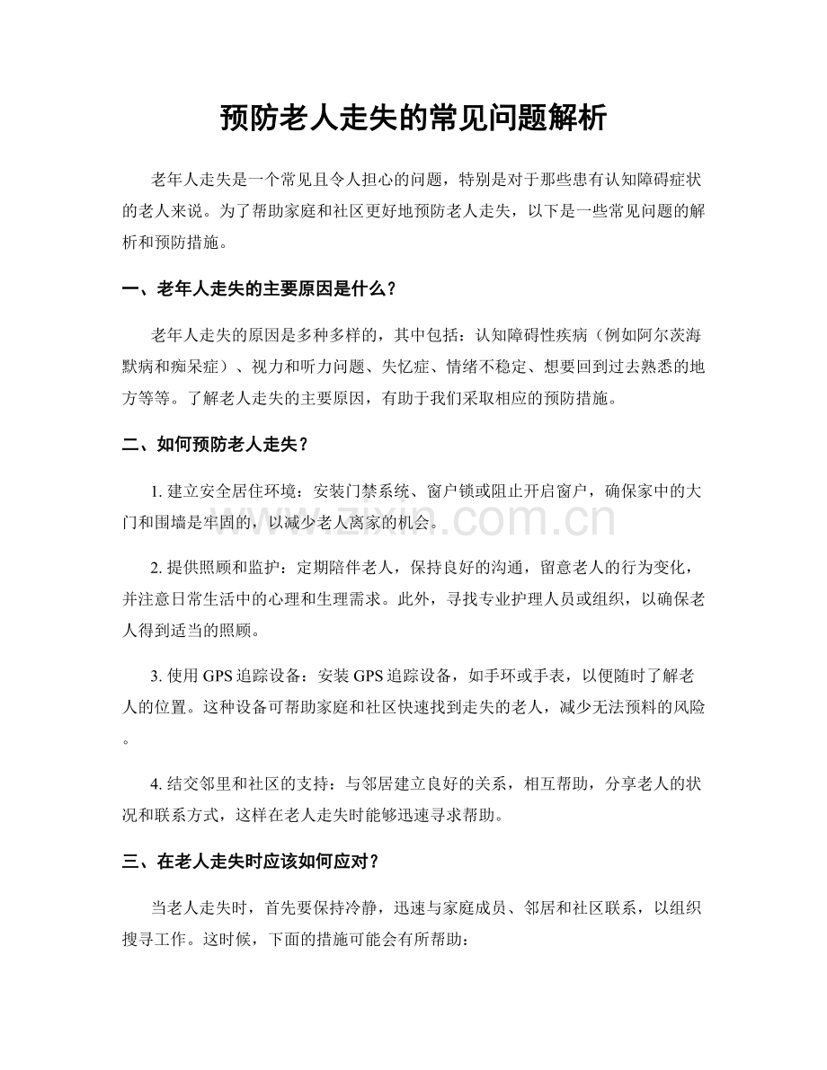 预防老人走失的常见问题解析.docx_第1页