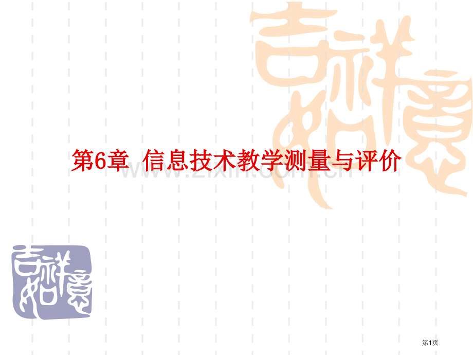 信息技术教学的测量和评价省公共课一等奖全国赛课获奖课件.pptx_第1页