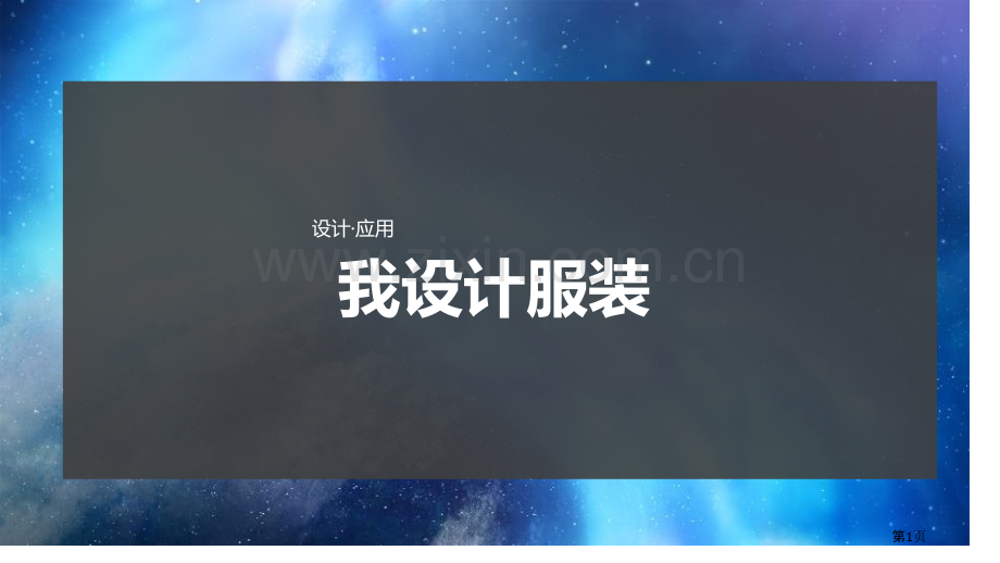 我设计的服装省公开课一等奖新名师比赛一等奖课件.pptx_第1页