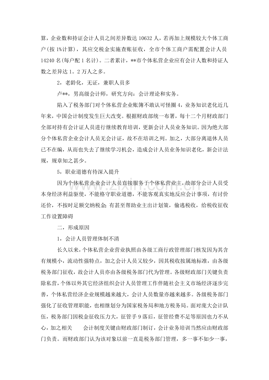 个体私营组织会计队伍现状的调查研究报告.doc_第2页