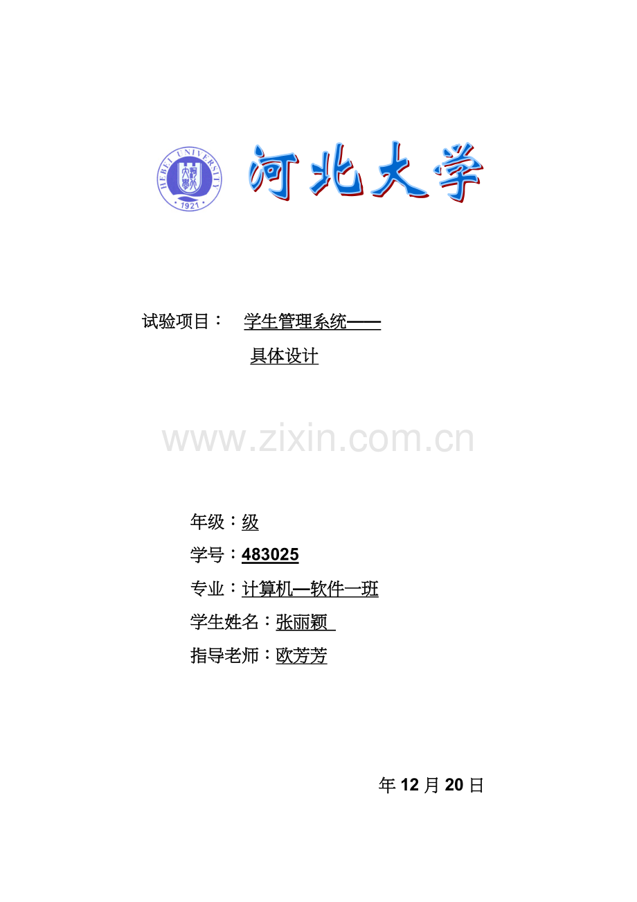 学生标准管理系统详细设计.docx_第1页