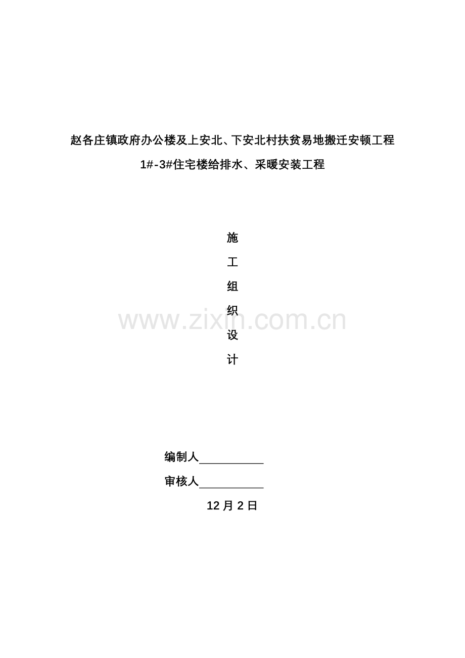 住宅楼给水排水及采暖安装综合项目工程综合项目施工专项方案.doc_第1页