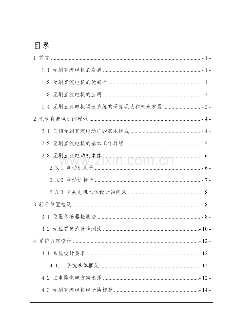 本科毕业论文---无刷直流电机控制系统的设计及仿真正文.doc_第1页