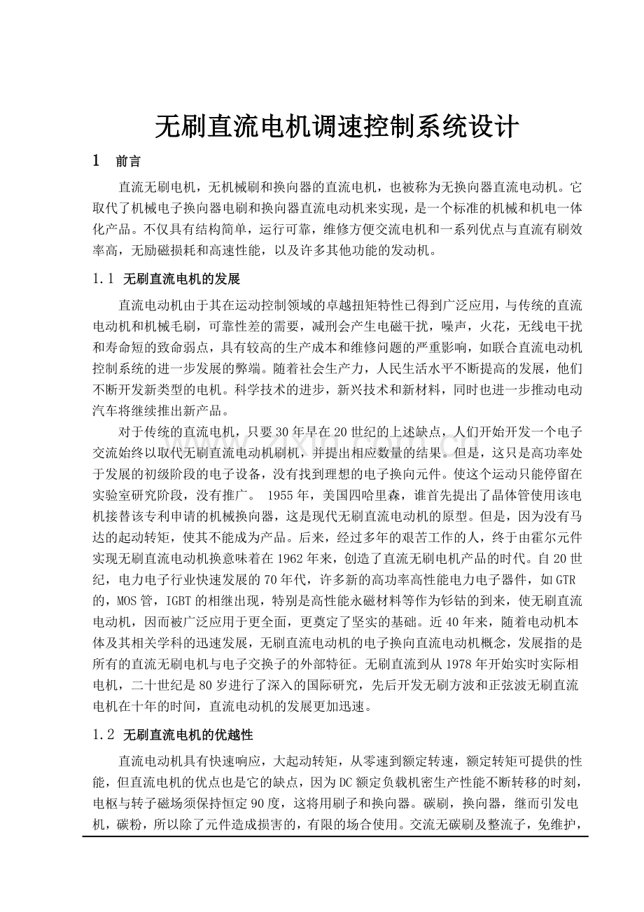 本科毕业论文---无刷直流电机控制系统的设计及仿真正文.doc_第3页