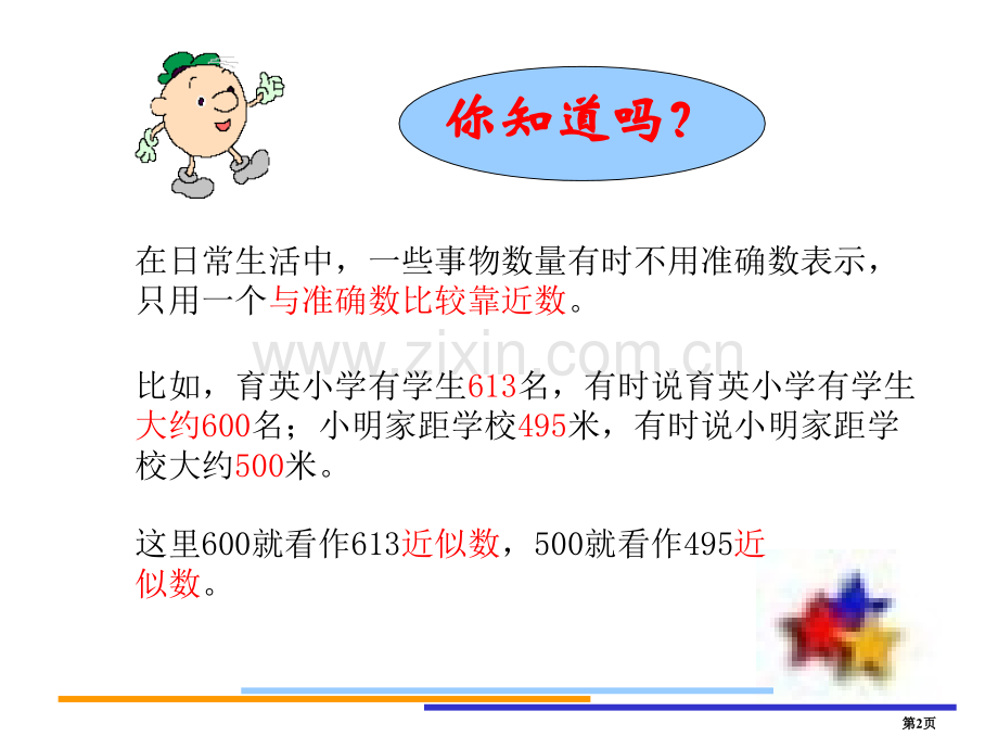 五年级数学求近似数四舍五入法省公共课一等奖全国赛课获奖课件.pptx_第2页