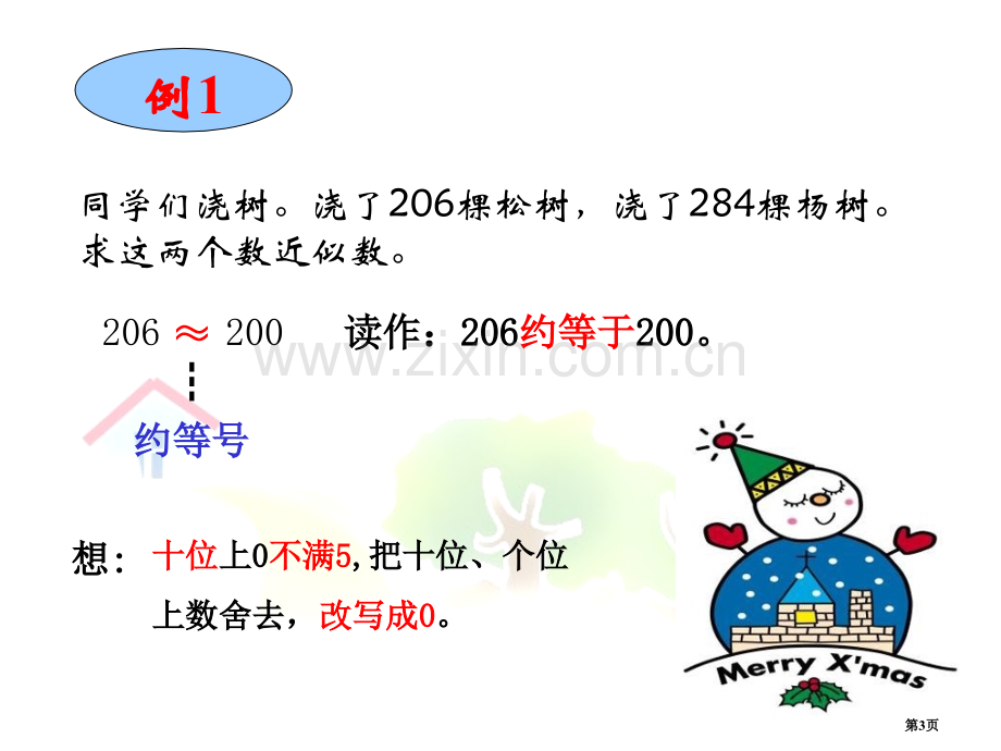 五年级数学求近似数四舍五入法省公共课一等奖全国赛课获奖课件.pptx_第3页