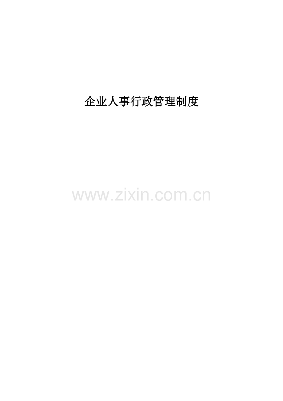 企业人事行政管理核心制度.doc_第1页