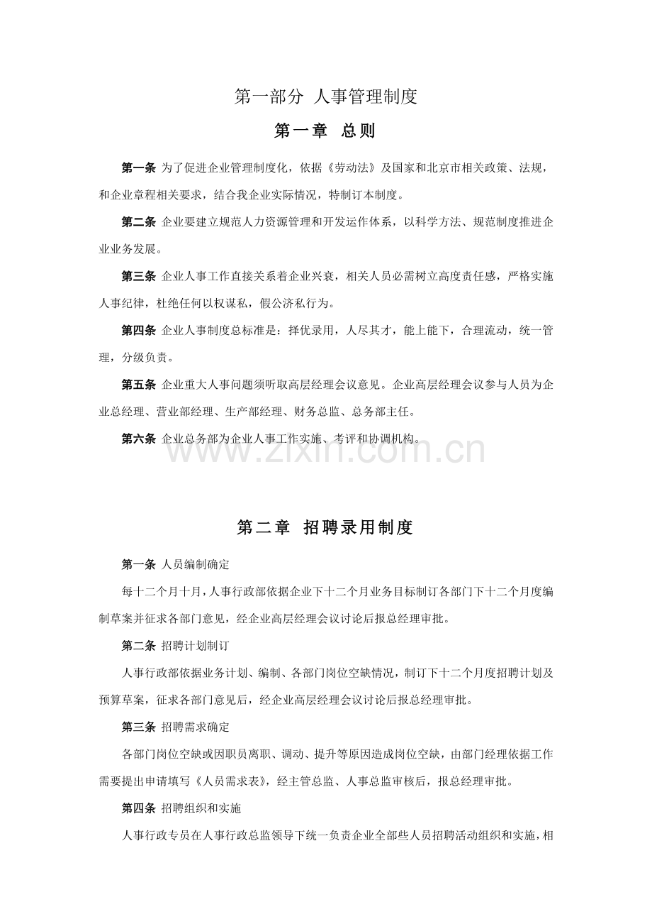 企业人事行政管理核心制度.doc_第2页