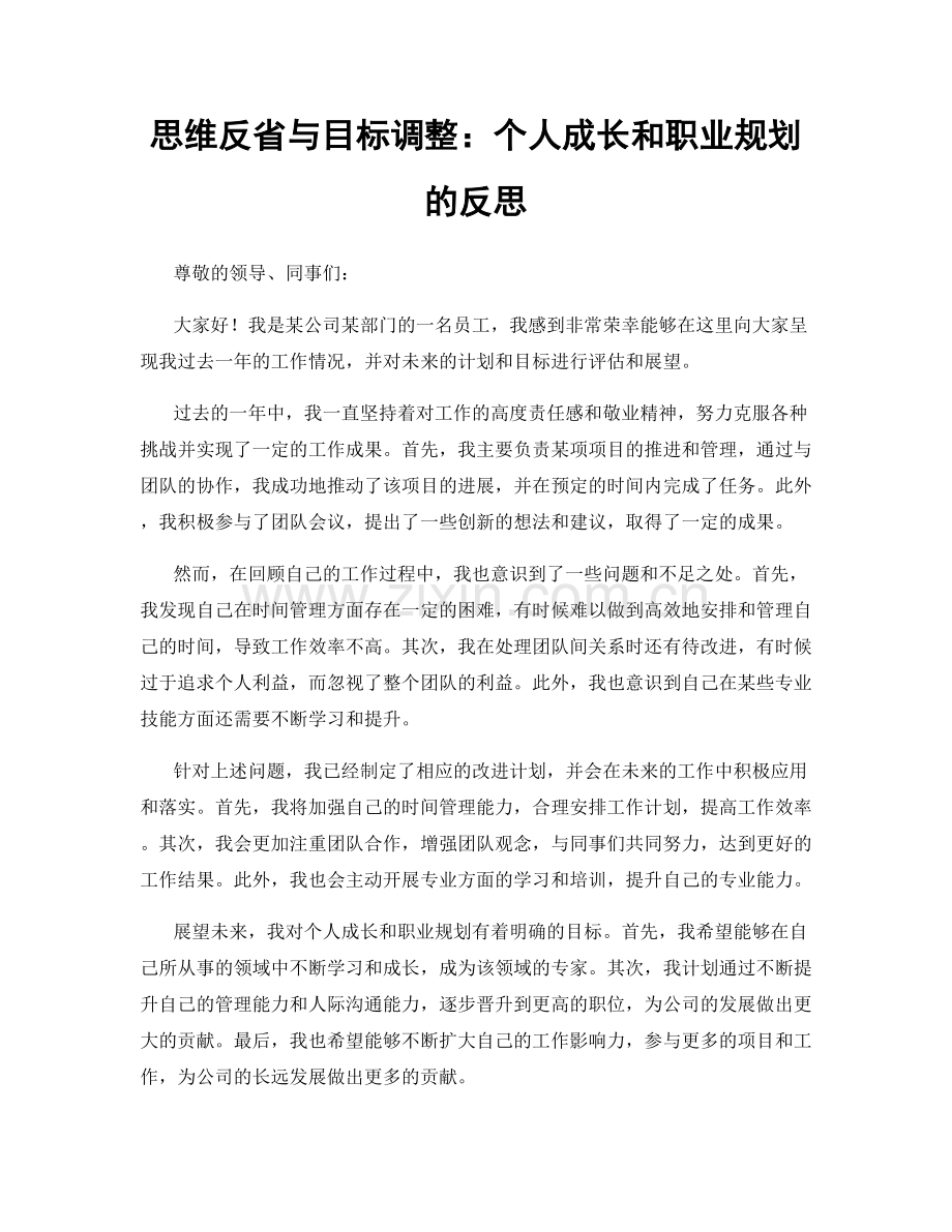 思维反省与目标调整：个人成长和职业规划的反思.docx_第1页