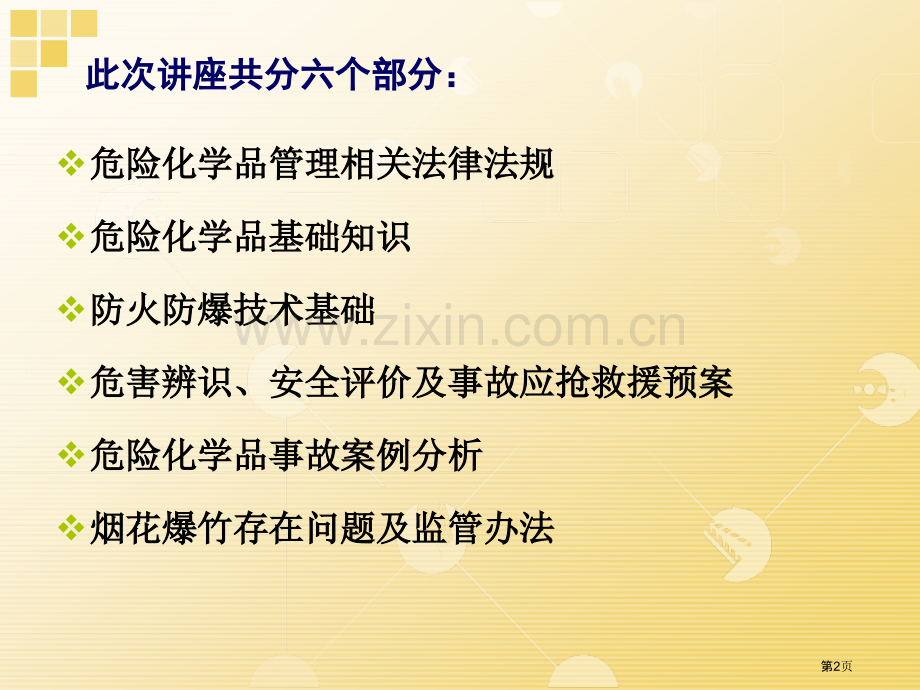 危险化学品及烟花爆竹安全培训市公开课一等奖百校联赛特等奖课件.pptx_第2页