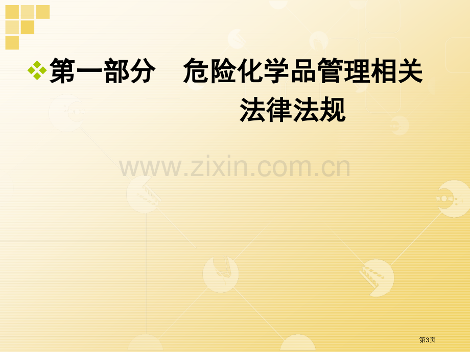 危险化学品及烟花爆竹安全培训市公开课一等奖百校联赛特等奖课件.pptx_第3页