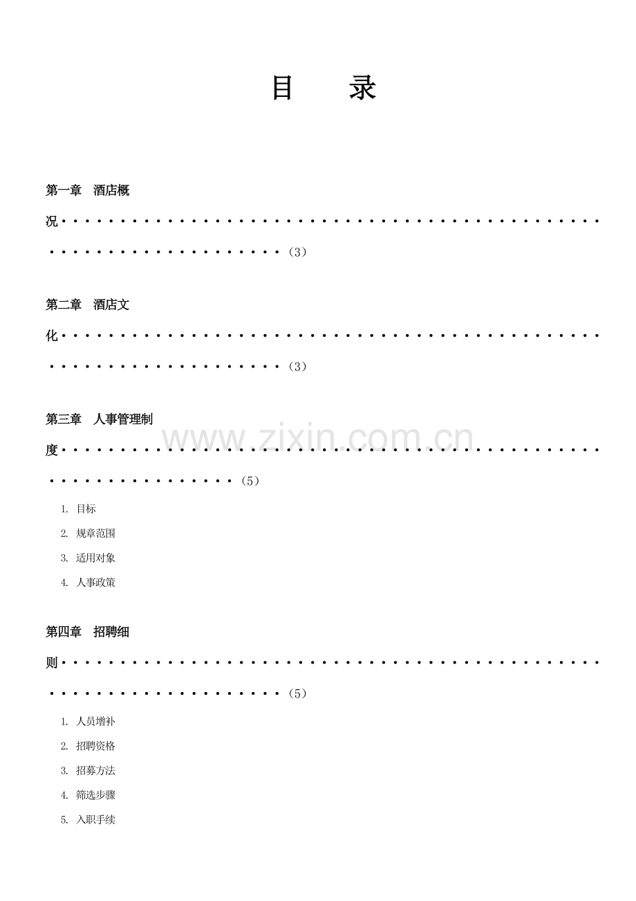 商务酒店员工手册模板.doc_第2页